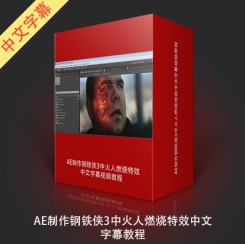 AE制作钢铁侠3中火人燃烧特效中文字幕视频教程