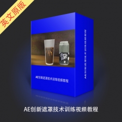 AE创新遮罩技术训练视频教程
