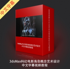 《3dsMax科幻电影角色概念艺术设计视频教程》中文字幕教程