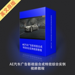 AE汽车广告影视级合成特效综合实例视频教程