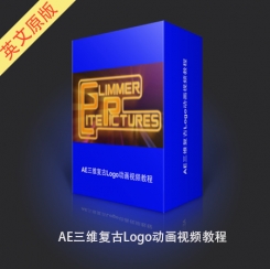 AE三维复古Logo动画视频教程
