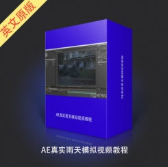 AE真实雨天模拟视频教程
