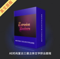 AE时尚复古三维立体文字挤出教程 Text Extrusion Shadows