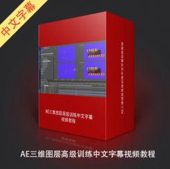 《AE三维图层高级训练教程》中文字幕教程