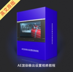 AE渲染输出设置视频教程