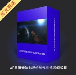 AE星际迷航影视级制作训练视频教程