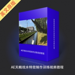 AE天鹅戏水特效制作训练视频教程