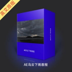 AE乌云下雨教程