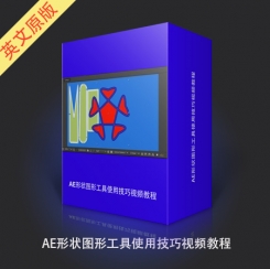 AE形状图形工具使用技巧视频教程