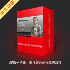 AE激光枪战斗影视特效制作中文字幕视频教程