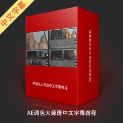 AE调色大师班教程中文字幕教程