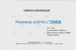 第六十六期丨photoshop cc2019入门到精通中文教程