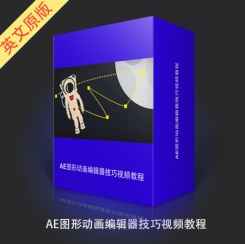 AE图形动画编辑器技巧视频教程