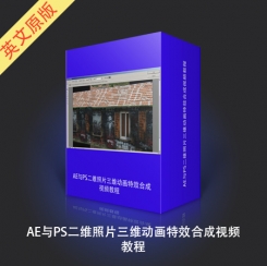 AE与PS二维照片三维动画特效合成视频教程