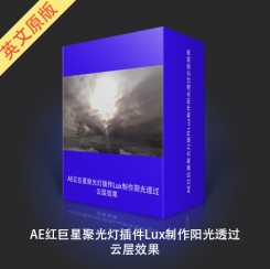 AE红巨星聚光灯插件Lux制作阳光透过云层效果