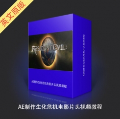 AE制作生化危机电影片头视频教程