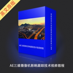 AE三维摄像机影响跟踪技术视频教程