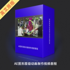 AE图形层级动画制作视频教程